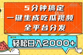 （13317期）五分钟搞定，一键生成吃瓜视频，可发全平台，轻松日入2000 