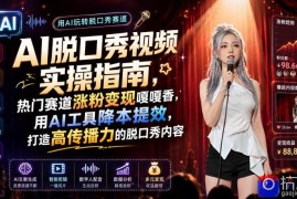 AI脱口秀视频实操指南，热门赛道涨粉变现嘎嘎香，用AI工具降本提效，打造高传播力的脱口秀内容