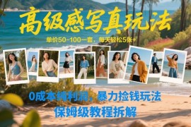 高级感写真玩法，单价50-100一套，每天轻松5张 ，0成本纯利润，暴力捡钱玩法，保姆级教程拆解