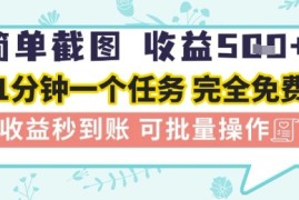 简单截图上传就有收益，一部手机在家做，不限接单量，正规平台无套路，一天5张 【揭秘】