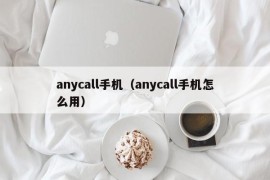 anycall手机（anycall手机怎么用）
