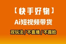 【快手好物】短视频带货，搬运拼接 数字人双玩法，操作简单，会玩手机就行