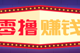 全自动托管赚钱项目，一部手机就可以开干，轻松实现日收益50 