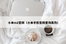 小米m2官网（小米手机官网查询真伪）