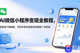 AI微信小程序变现全教程，零基础不用编程，手把手教你搭建项目赚取广告收益
