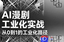 AI漫剧从0到1的工业化实战(更新7月)