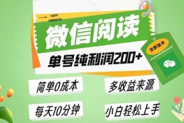 （13425期）最新微信阅读6.0，每日5分钟，单号利润200 ，可批量放大操作，简单0成本