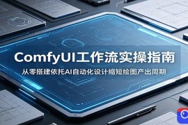 ComfyUI 工作流实操指南：从零搭建依托AI自动化设计缩短绘图产出周期