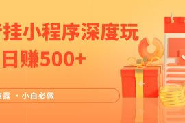 2024全网首次披露，抖音挂载小程序（emo）深度玩法，日赚500 