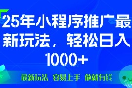 （13951期）25年微信小程序推广最新玩法，轻松日入1000 ，操作简单 做就有收益