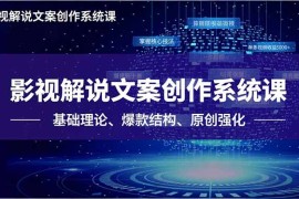 影视解说文案创作系统课，基础理论、爆款结构、原创强化，掌握核心技法，单条视频收益5000 