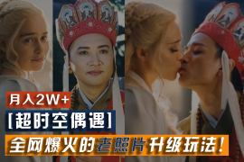 【超时空偶遇】全网爆火的老照片升级玩法！小白月入2w ，一部手机就可以搞定