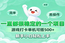 一直都很稳定的一个项目游戏打卡单机可搭500 ，新手小白轻松上手