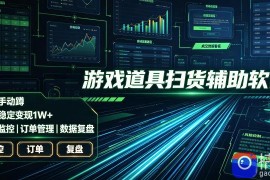 全网独家游戏扫货软件，不用手动蹲，每月躺賺1W ，收益持续稳定！【揭秘】