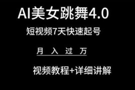 AI美女跳舞4.0，短视频7天快速起号，月入过万 视频教程 详细讲解【揭秘】