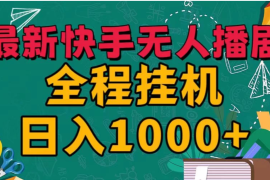 快手无人播剧全新玩法，一部手机就可以轻松搞定，零成本投入，小白轻松上手