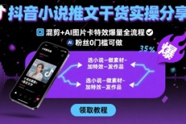 抖音小说推文干货实操分享，混剪 AI图片卡特效爆量全流程，0粉丝0门槛可做