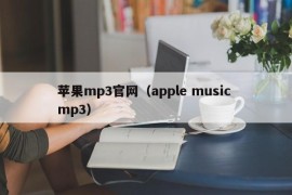 苹果mp3官网（apple music mp3）