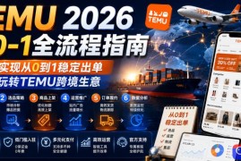 TEMU 2026从0-1全流程指南，真正实现从0到1稳定出单，轻松玩转TEMU跨境生意