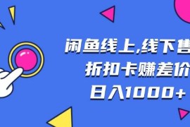 （13246期）闲鱼线上,线下售卖折扣卡赚差价日入1000 