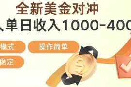 （17224期）日赚1700—4000 ，全新美金对冲项目，合规稳定，创业优选，可放大。