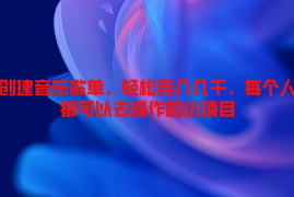 创建音乐歌单，轻松月入几千，每个人都可以去操作的小项目