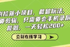 看剧拉新小项目，截留玩法， 不需要剪辑，只需要会手机录屏就能做，一天轻松200 