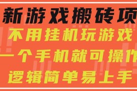 （15383期）最新游戏搬砖项目，小白纯手机可操作，不用挂机玩游戏，日入300 