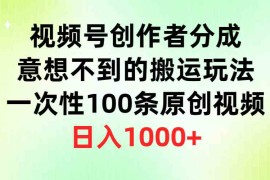 （9737期）视频号创作者分成，意想不到的搬运玩法，一次性100条原创视频，日入1000 