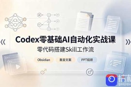 Codex零基础AI自动化实战课，零代码搭建Skill工作流，搭配Obsidian批量制作文案PPT视频