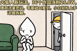 火柴人新玩法36个作品涨粉26.8W，爆款流量密码