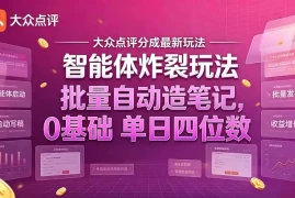 大众点评分成最新智能体炸裂玩法！批量自动造笔记，0基础干到单日四位数