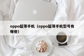oppo超薄手机（oppo超薄手机型号有哪些）