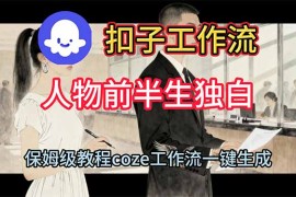 用扣子工作流制作人物前半生独白视频教程