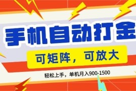 零基础手机打金，小白轻松上手，单机每月收益1.5k，可矩阵放大操作【揭秘】