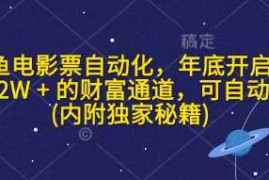 闲鱼电影票自动化，年底开启月入 2W   的财富通道，可自动化(内附独家秘籍)