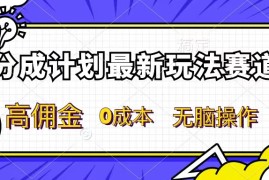 分成计划新赛道，操作简单，新手小白轻松上手，分成收益高，每天几分钟，睡后都有收益