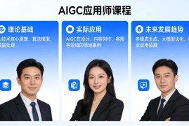 AIGC应用师课程，覆盖了AI技术的理论基础、实际应用、以及未来发展趋势(更新)