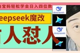 deepseek 古人怼人魔改爆款视频，起号快，爆款多，每天五分钟，变现路子非常广，日入数张