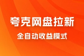 夸克网盘拉新全自动，收益模式操作方法，全自动收益才是我们的归宿