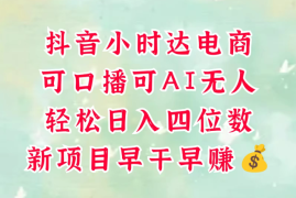零售新电商，抖音小时达火热进行中，可做口播，可做AI无人，轻松日入四位数，照读话术就能出单，真的太简单