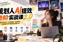 策划人AI提效进阶实战课2.0：掌握提示词方法、AI工具选型、活动创意、内容宣推与PPT视觉优化完整方法