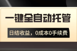 一键全自动托管运营，日结收益，0成本0手续费，躺赚不停