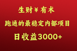 高手赚钱的秘密，生财有术跑通的最稳定内部项目，每天收益几千 ，月入过N万，你不…