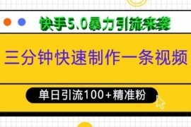 三分钟快速制作一条视频，单日引流100 精准创业粉，快手5.0暴力引流玩法来袭