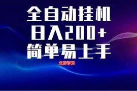 （14401期）全自动脚本 无限多开 ，释放你的双手，单机日入200 