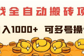 （11956期）游戏全自动搬砖项目，日入1000  可多号操作