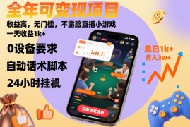 全年可变现项目，收益高，无门槛，不露脸直播小游戏，一天收益1k 【揭秘】