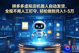 拼多多虚拟店机器人自动发货，全程不用人工盯守，轻松做到月入 1-5 万