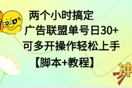 广告联盟掘金，每天2小时稳定收益单号30 可多开，轻松上手，全套详细【脚本 教程】